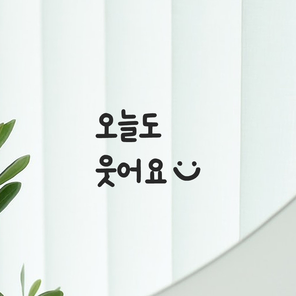 인테리어 귀여운 손글씨 벽 레터링 스티커 오늘도 웃어요 스마일 LMM-087-1S 검정 이미지 7
