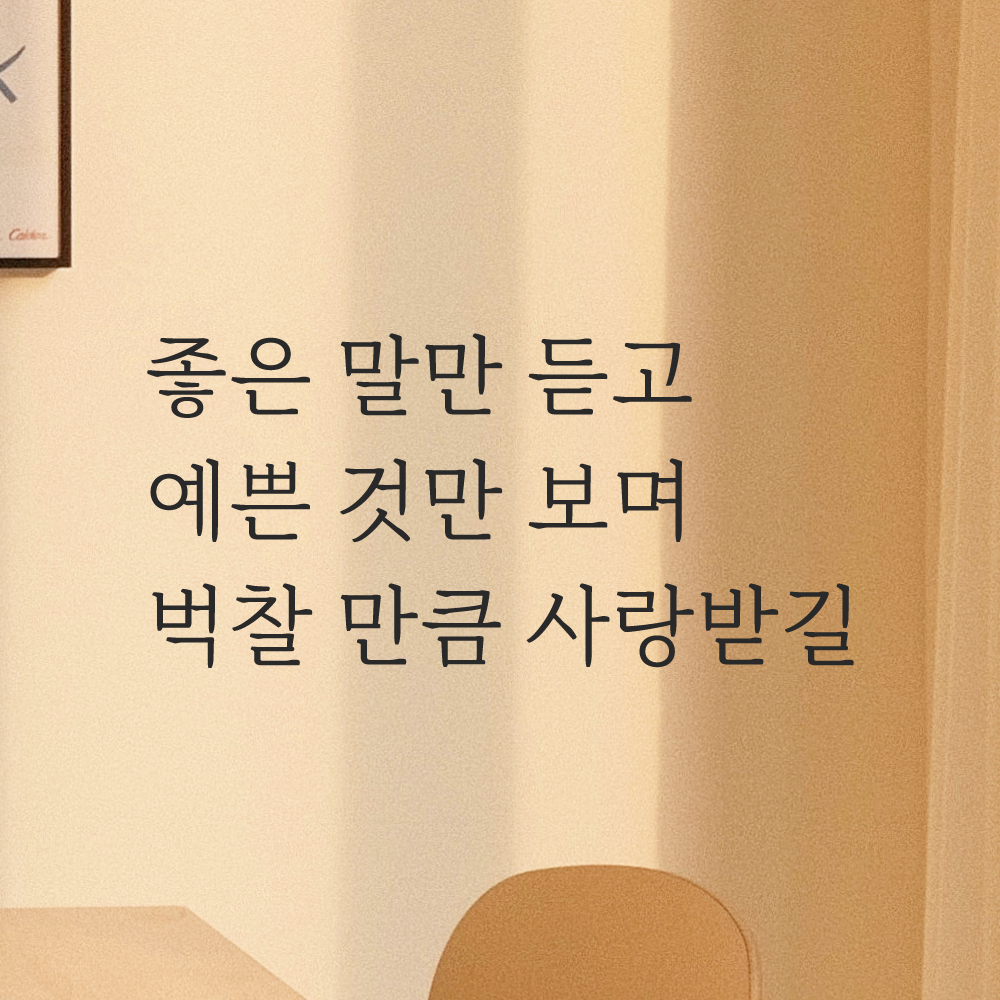 인테리어 감성 명조체 레터링 스티커 좋은 말만 듣고 예쁜 것만 보며 LM-058S 검정 - 상세 이미지 2