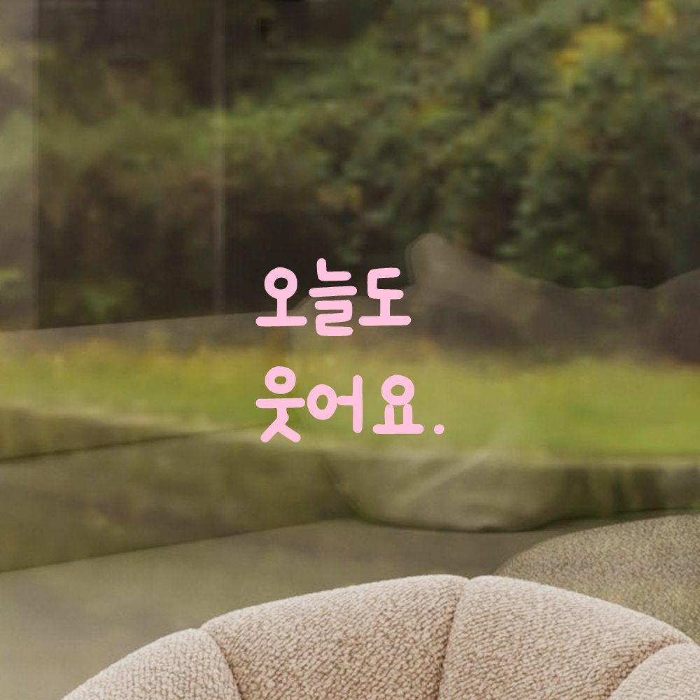인테리어 포인트 창문 벽 귀여운 손글씨 레터링 스티커 오늘도 웃어요 LMM-087S 검정 - 상세 이미지 4