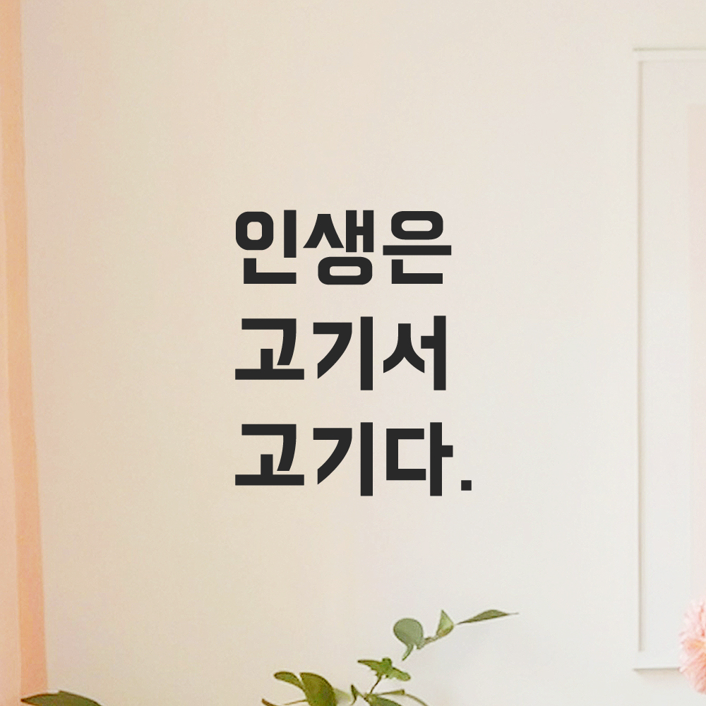 인테리어 포인트 뉴트로 레터링 스티커 인생은 고기서 고기다 LN-031S 검정 이미지 6