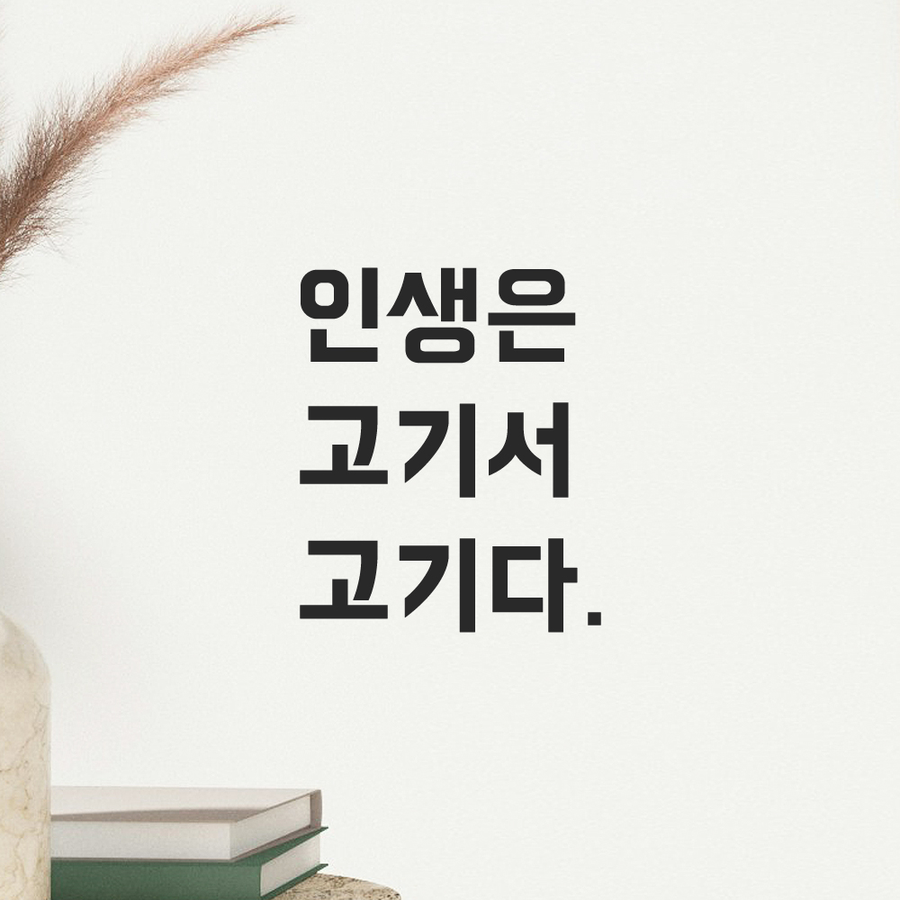 인테리어 포인트 뉴트로 레터링 스티커 인생은 고기서 고기다 LN-031S 검정 - 상세 이미지 5