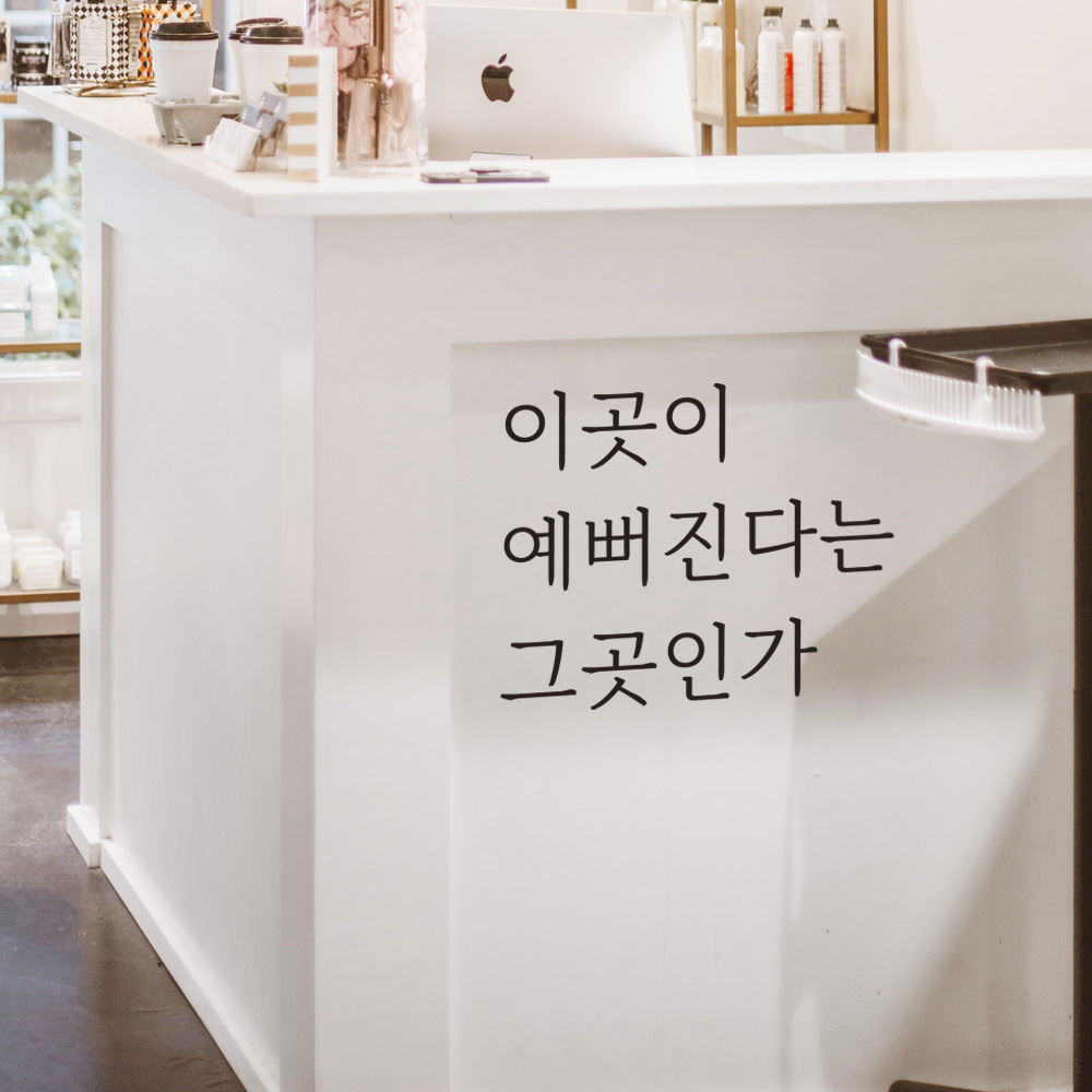 미용실 네일샵 피부샵 옷가게 매장 거울 레터링 스티커 LM-059S 검정 - 상품 이미지