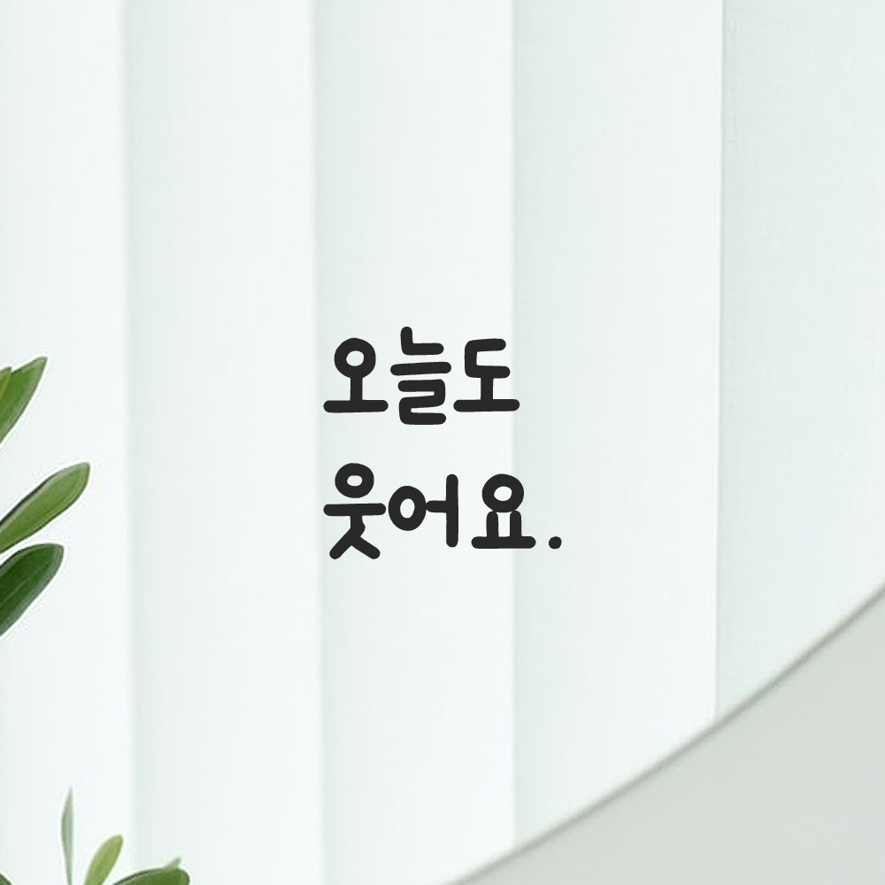 인테리어 포인트 창문 벽 귀여운 손글씨 레터링 스티커 오늘도 웃어요 LMM-087S 검정 이미지 6