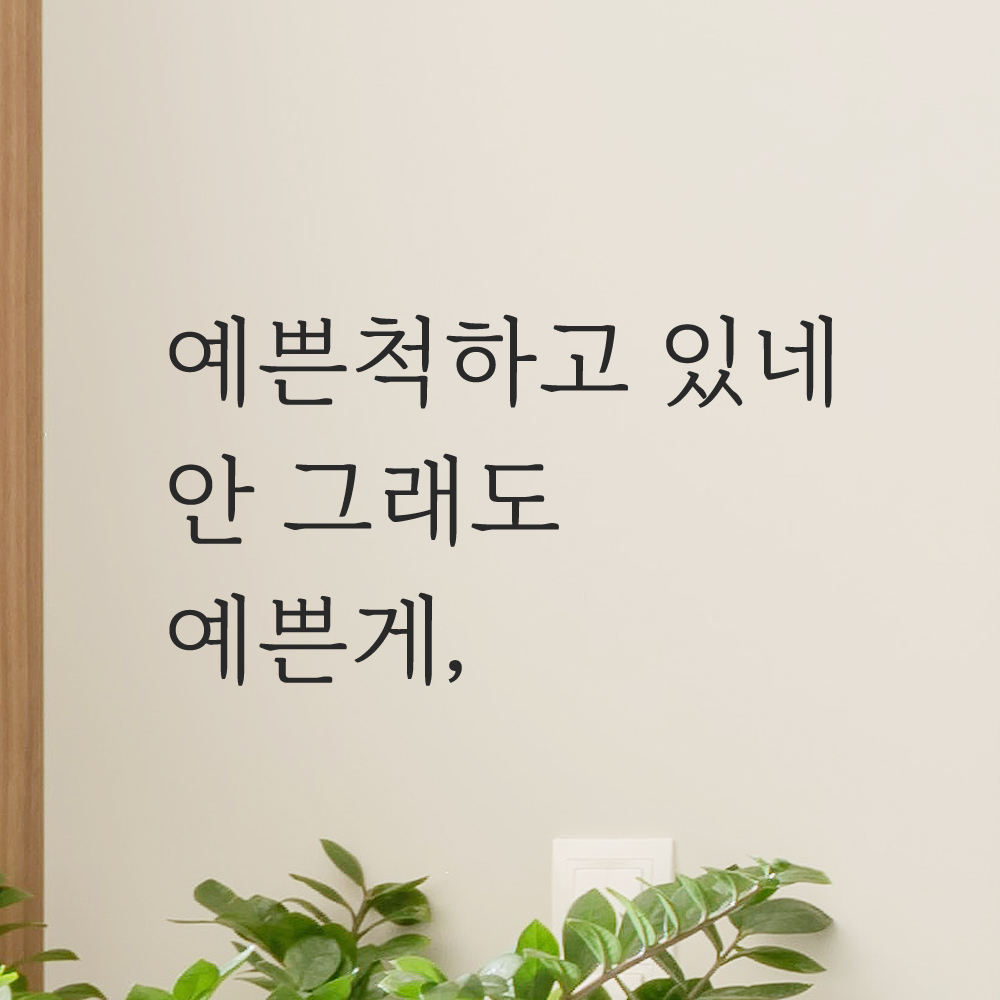 예쁜 글씨 거울 유리 카페 레터링 스티커 LM-003S 검정 이미지 7
