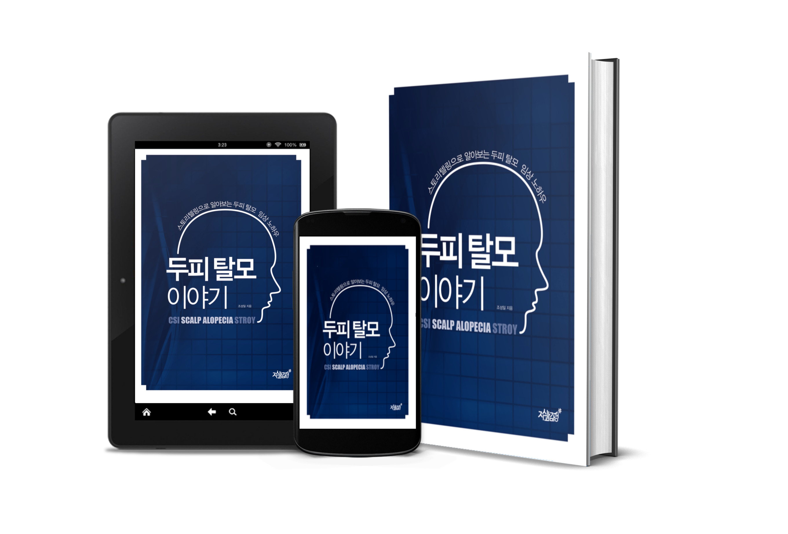 조성일의 두피탈모이야기1편,문답형 임상서적, 두피관리사필독서, 임상책, 탈모속설, 미용책, 닥터모아젠