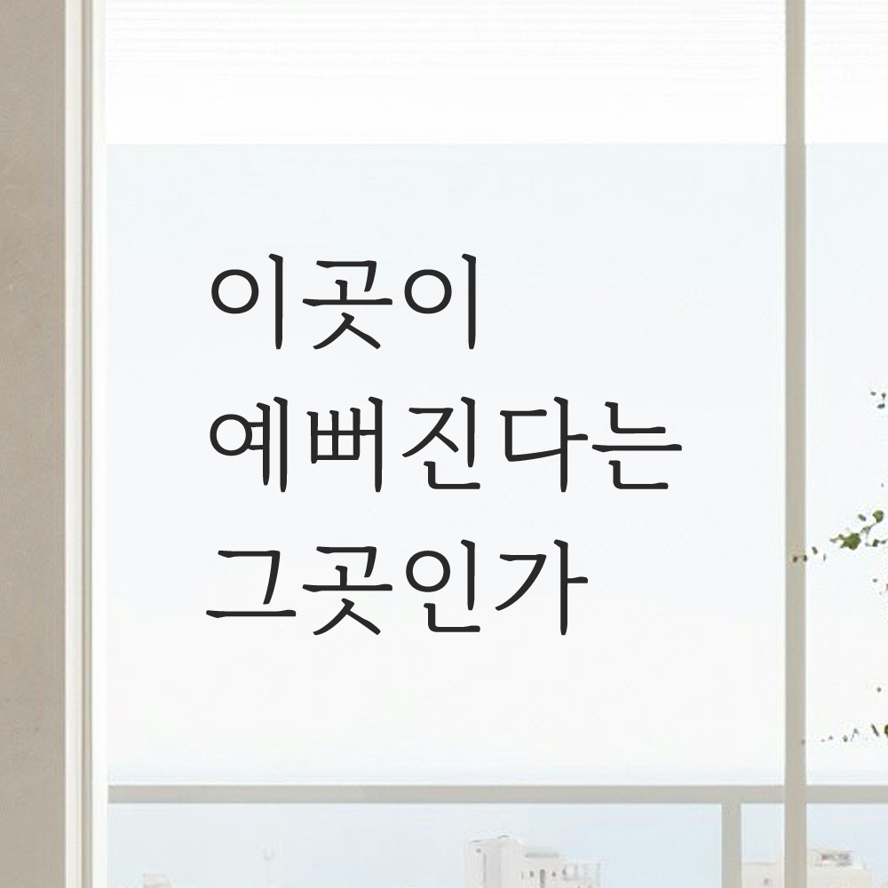 미용실 네일샵 피부샵 옷가게 매장 거울 레터링 스티커 LM-059S 검정 이미지 8