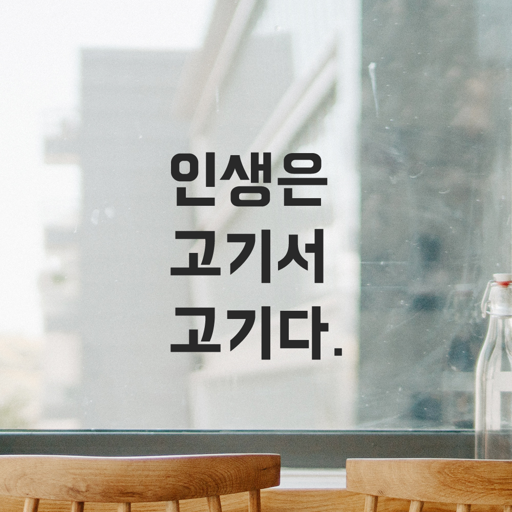 인테리어 포인트 뉴트로 레터링 스티커 인생은 고기서 고기다 LN-031S 검정 - 상품 이미지