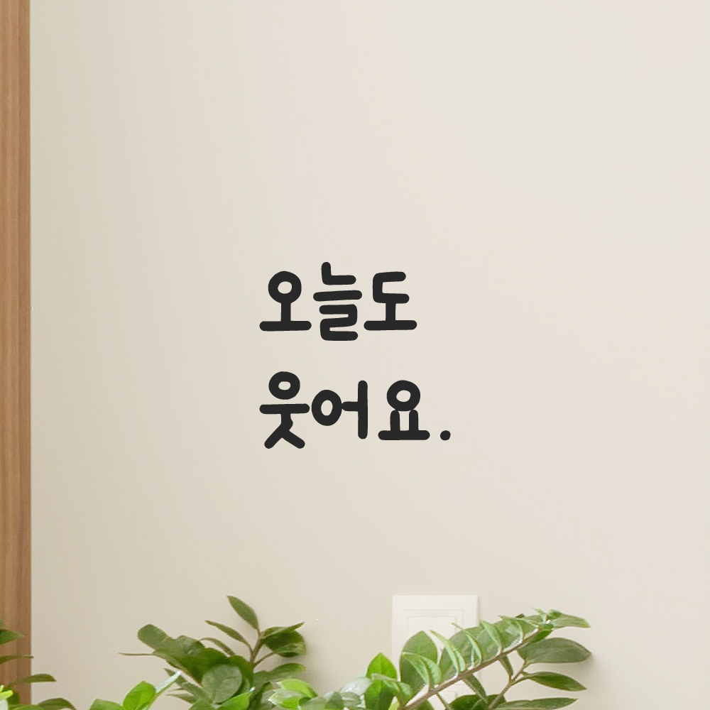 인테리어 포인트 창문 벽 귀여운 손글씨 레터링 스티커 오늘도 웃어요 LMM-087S 검정 이미지 8