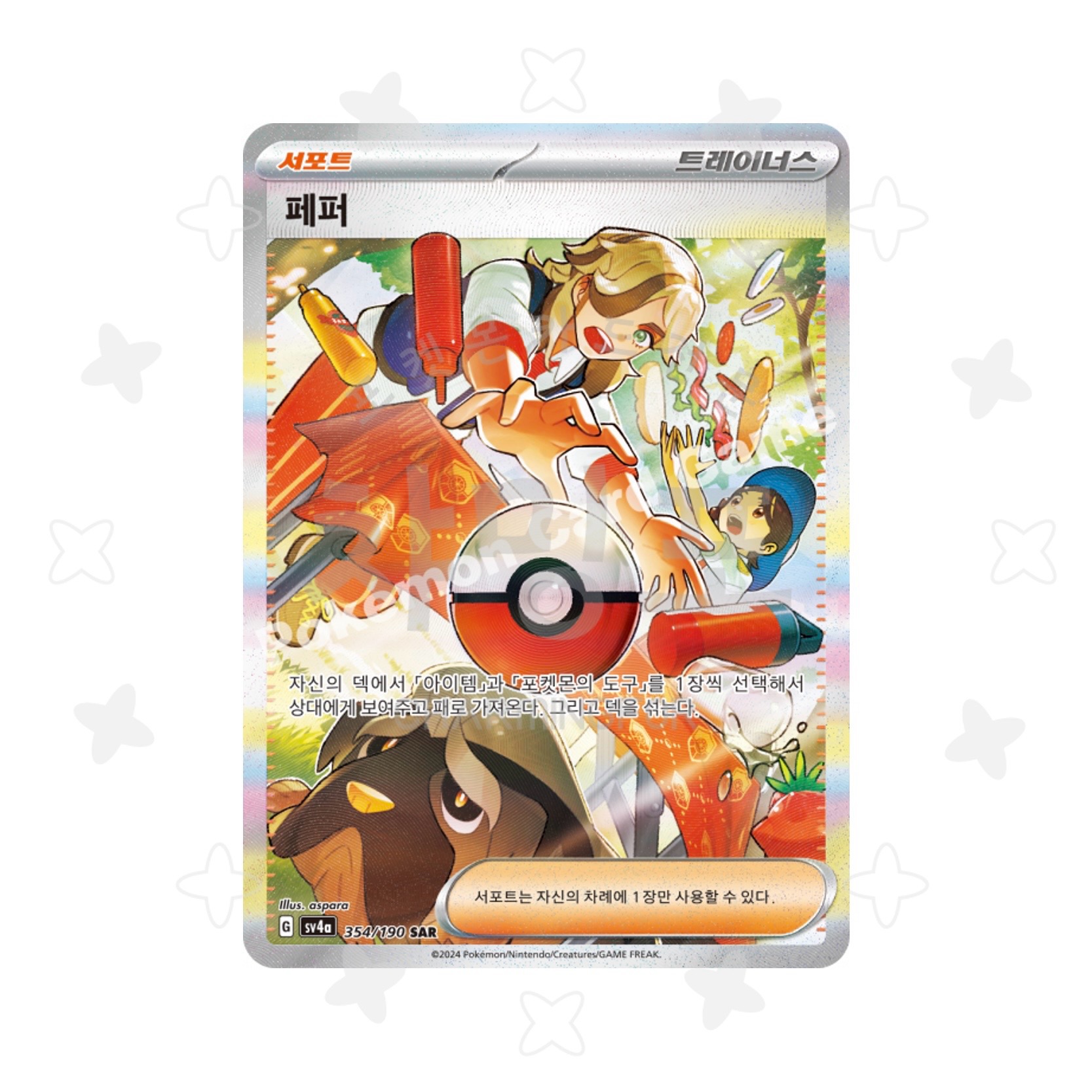 [싱글] 페퍼 SAR - 서포트 (샤이니트레저ex 수록)