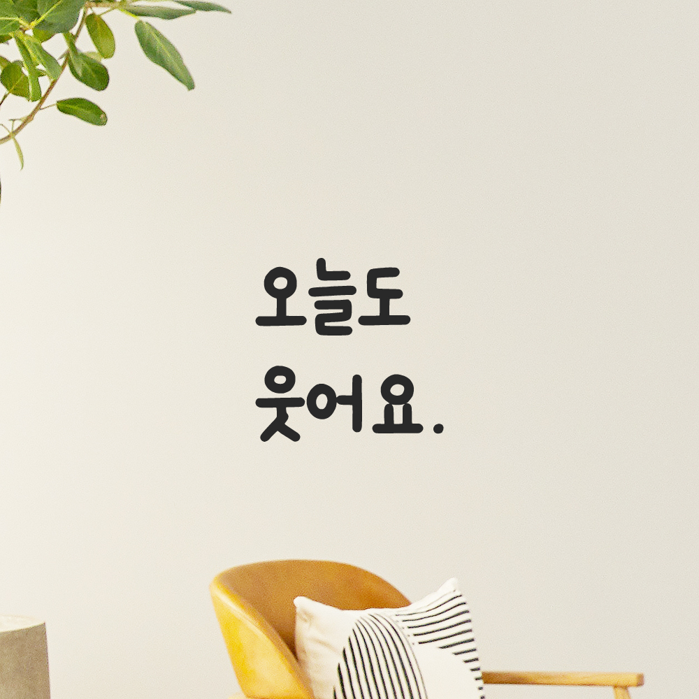 인테리어 포인트 창문 벽 귀여운 손글씨 레터링 스티커 오늘도 웃어요 LMM-087S 검정 - 상품 이미지
