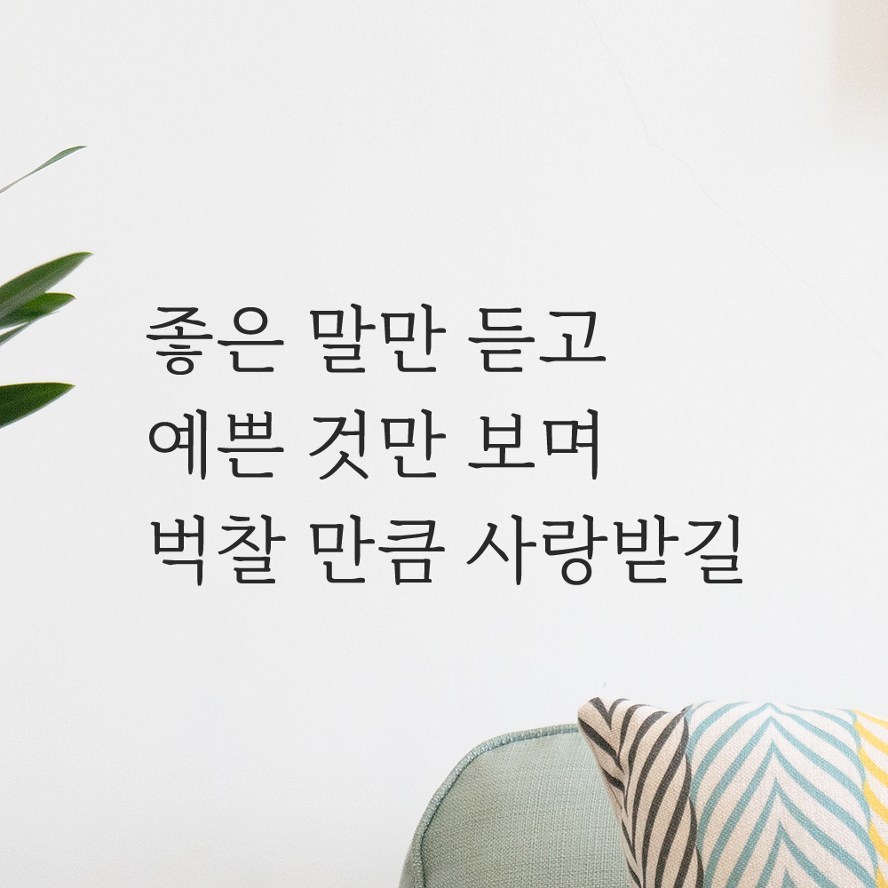 인테리어 감성 명조체 레터링 스티커 좋은 말만 듣고 예쁜 것만 보며 LM-058S 검정 - 상품 이미지