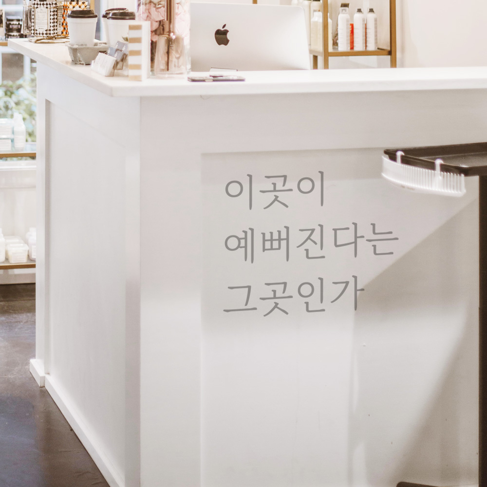 미용실 네일샵 피부샵 옷가게 매장 거울 레터링 스티커 LM-059S 검정 - 상세 이미지 4