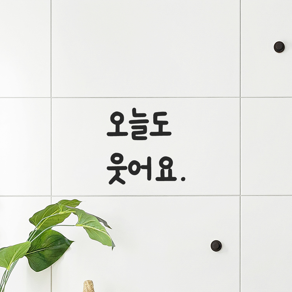 인테리어 포인트 창문 벽 귀여운 손글씨 레터링 스티커 오늘도 웃어요 LMM-087S 검정 - 상세 이미지 5