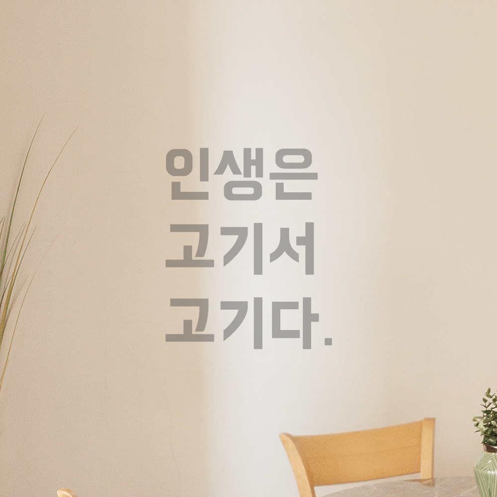 인테리어 포인트 뉴트로 레터링 스티커 인생은 고기서 고기다 LN-031S 검정 - 상세 이미지 3