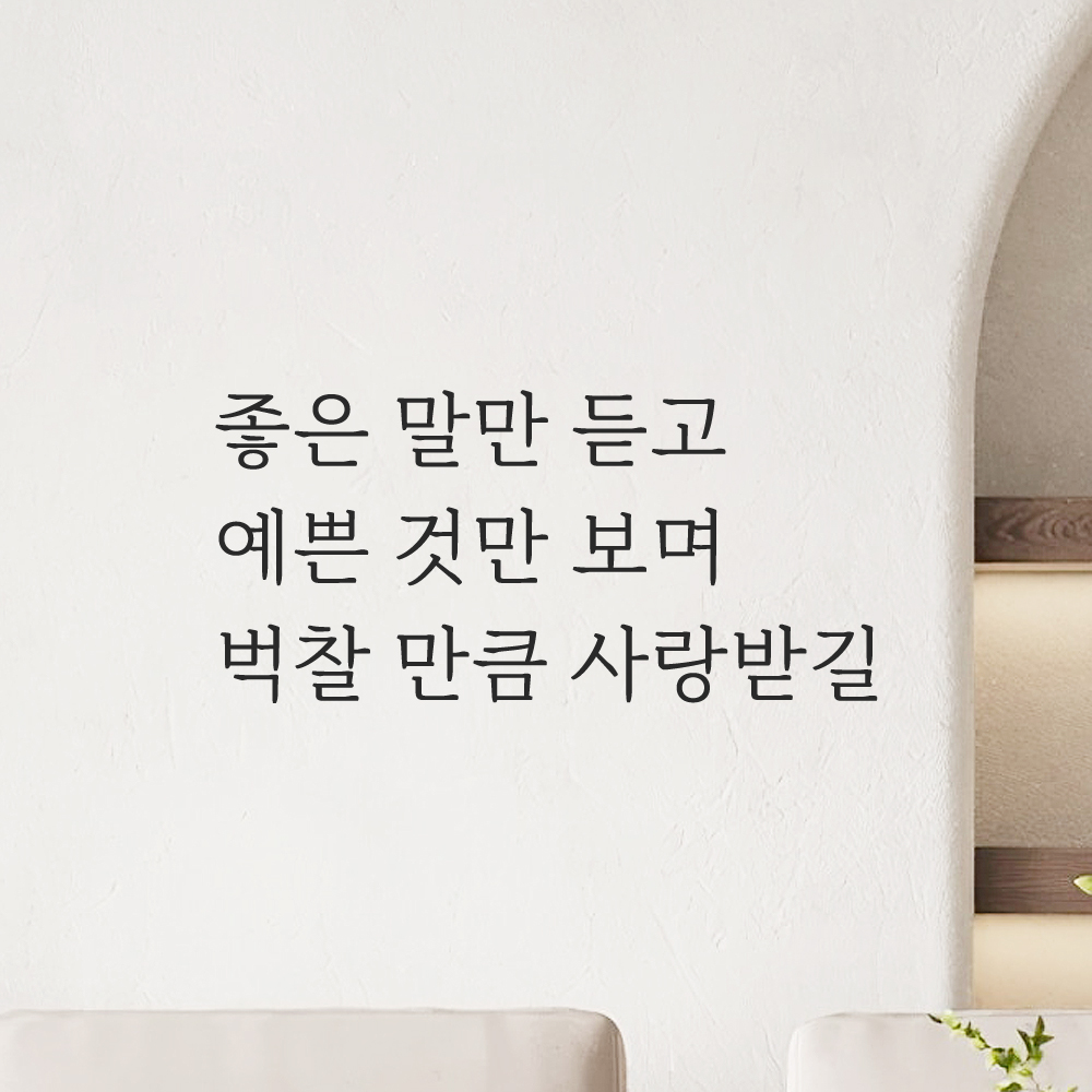 인테리어 감성 명조체 레터링 스티커 좋은 말만 듣고 예쁜 것만 보며 LM-058S 검정 - 상세 이미지 3