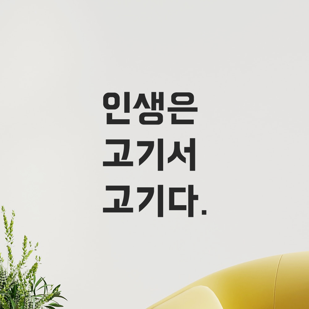 인테리어 포인트 뉴트로 레터링 스티커 인생은 고기서 고기다 LN-031S 검정 이미지 8