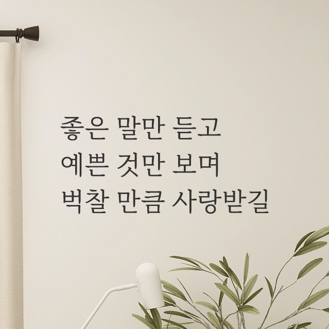 좋은 말만 듣고 벅찰 만큼 사랑받길 예쁜 글씨 레터링 스티커 LM-058S 검정 - 상품 이미지
