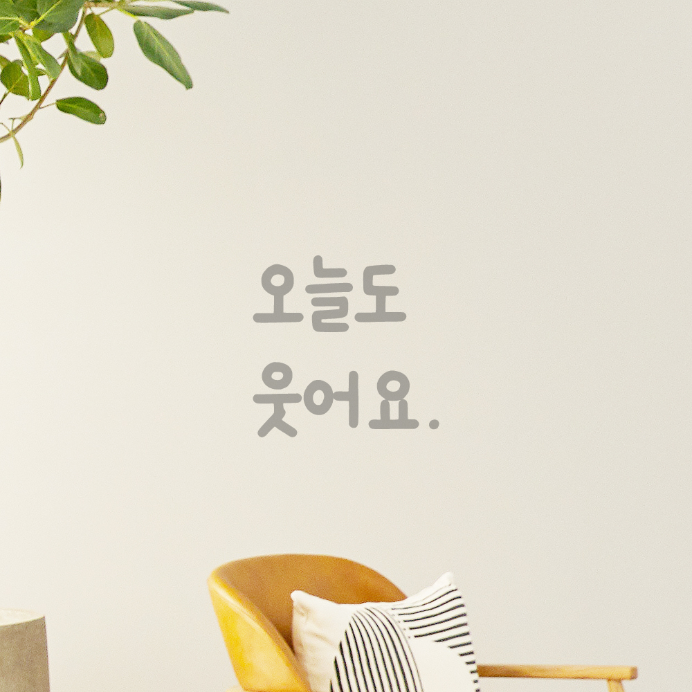 인테리어 포인트 창문 벽 귀여운 손글씨 레터링 스티커 오늘도 웃어요 LMM-087S 검정 - 상세 이미지 3