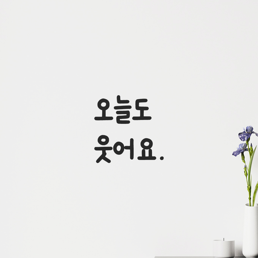 인테리어 포인트 창문 벽 귀여운 손글씨 레터링 스티커 오늘도 웃어요 LMM-087S 검정 이미지 7