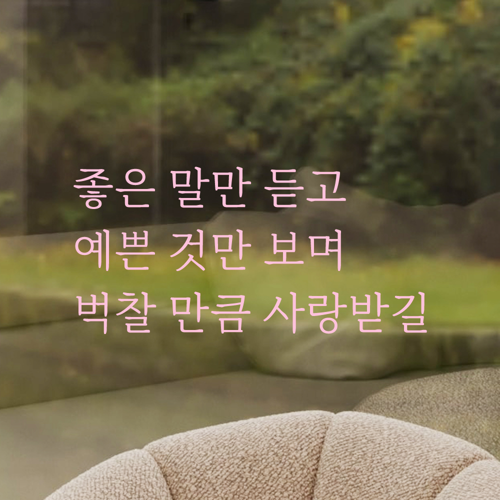인테리어 감성 명조체 레터링 스티커 좋은 말만 듣고 예쁜 것만 보며 LM-058S 검정 이미지 8