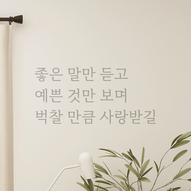 좋은 말만 듣고 벅찰 만큼 사랑받길 예쁜 글씨 레터링 스티커 LM-058S 검정 - 상세 이미지 5