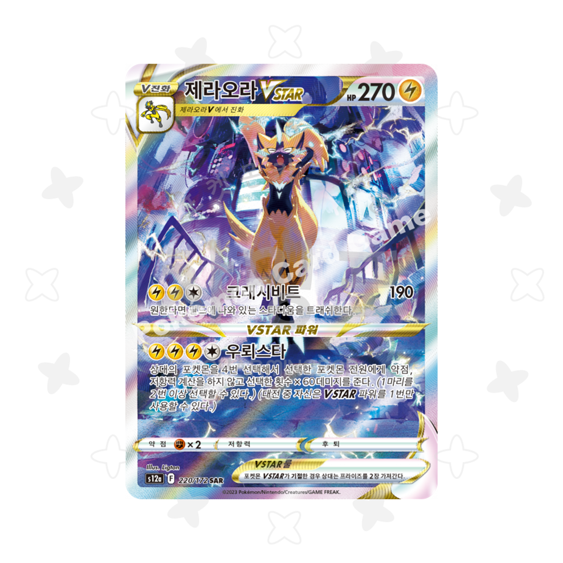 [싱글] 제라오라Vstar SAR (Vstar유니버스 수록)