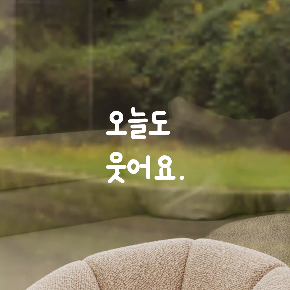 인테리어 포인트 창문 벽 귀여운 손글씨 레터링 스티커 오늘도 웃어요 LMM-087S 검정 - 상세 이미지 2