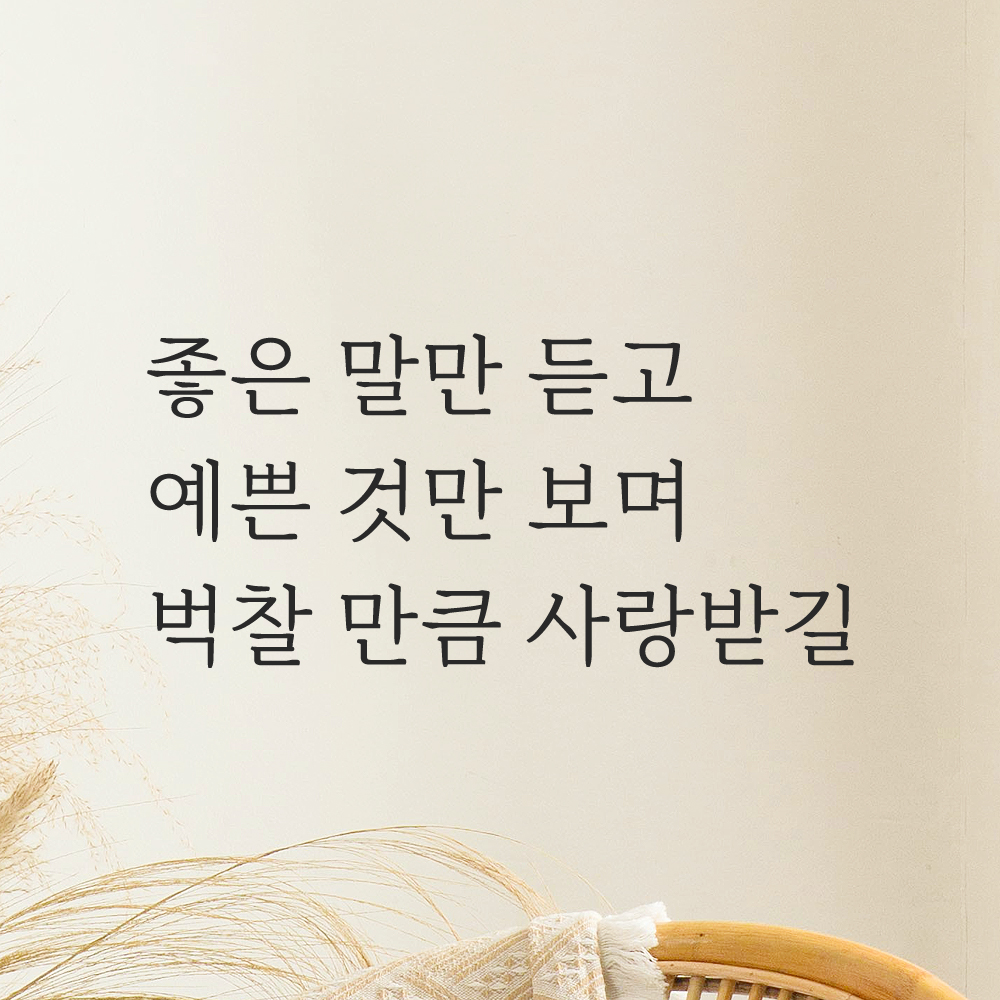 좋은 말만 듣고 벅찰 만큼 사랑받길 예쁜 글씨 레터링 스티커 LM-058S 검정 이미지 6
