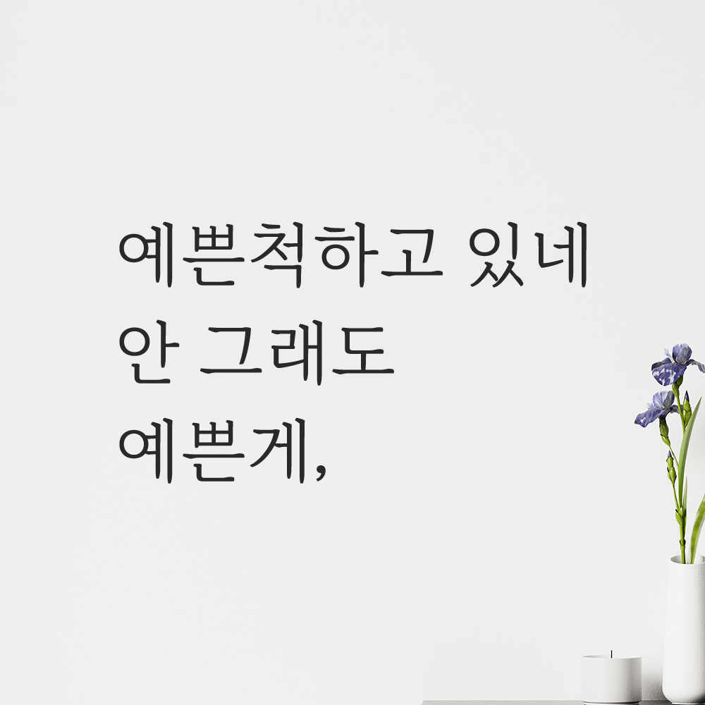 예쁜 글씨 거울 유리 카페 레터링 스티커 LM-003S 검정 이미지 6