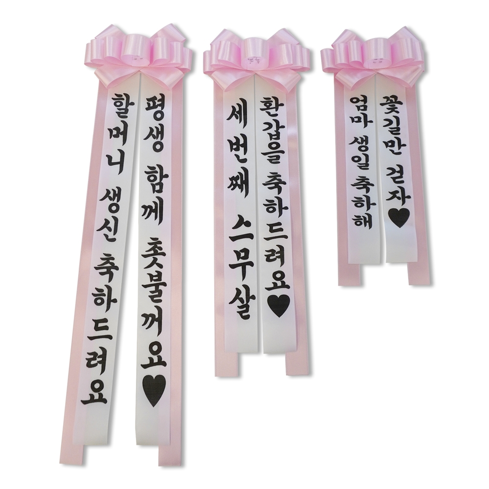 리본 결혼식 인간 화환 시즌3 문구 만들기 화동 전시회 졸업 자유문구 환갑 이벤트 목걸이 - 상품 이미지