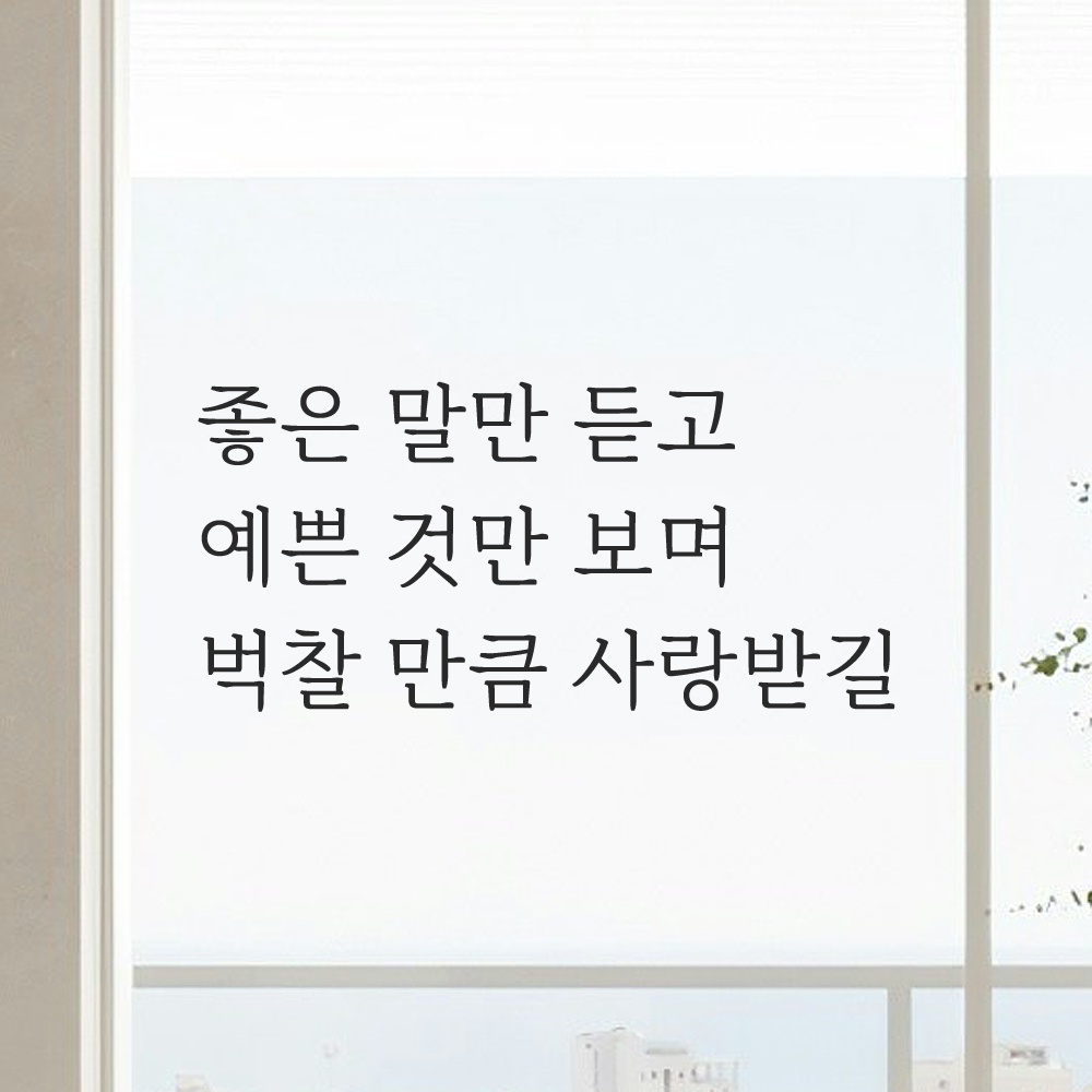 인테리어 감성 명조체 레터링 스티커 좋은 말만 듣고 예쁜 것만 보며 LM-058S 검정 - 상세 이미지 4