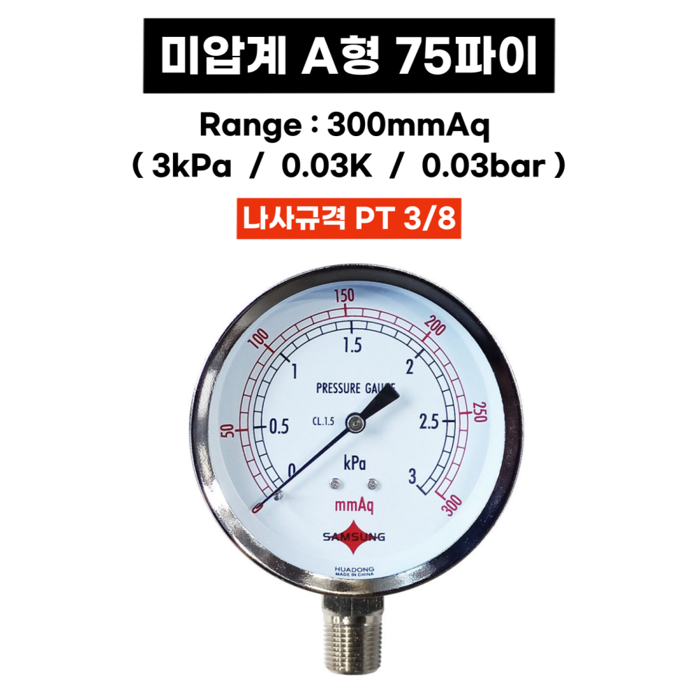 삼성계기 미압계 A형 75파이 200mmAq - 5000mmAq 미압 압력계 kpa 이미지 8