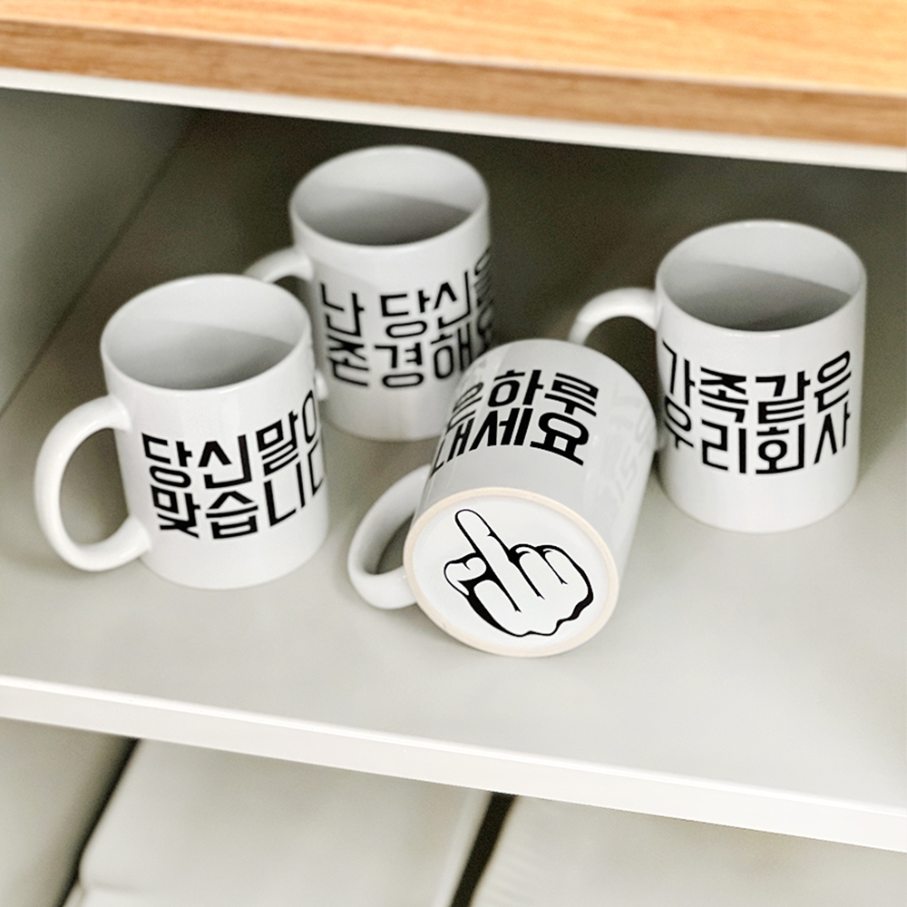 중지 머그컵 퇴사 직장인 쓸데없는 웃긴 선물 4종 머그잔 신박한 특이한 킹받는 센스있는 - 상품 이미지