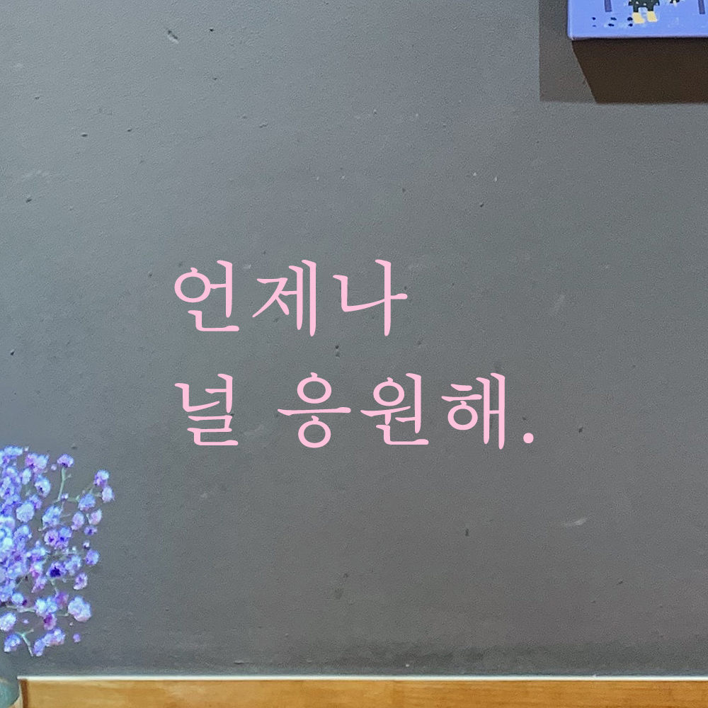 인테리어 포인트 감성 문구 레터링 스티커 언제나 널 응원해 L-028S 검정 - 상세 이미지 2