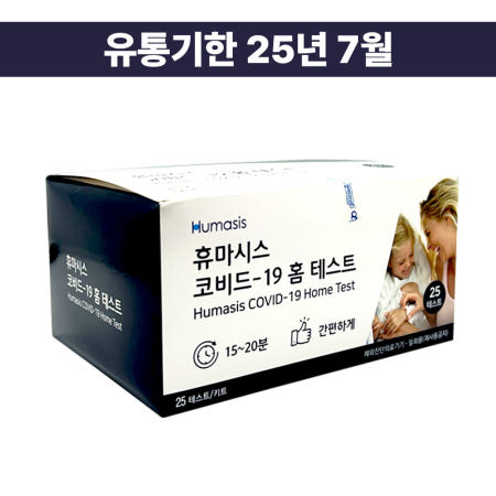 휴마시스 코로나검사 진단키트 25회분 무료배송