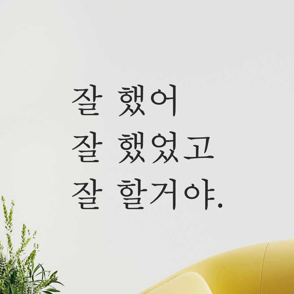 인테리어 포인트 감성 문구 레터링 스티커 잘 했어 잘 했었고 잘 할거야 L-006S 검정 이미지 7