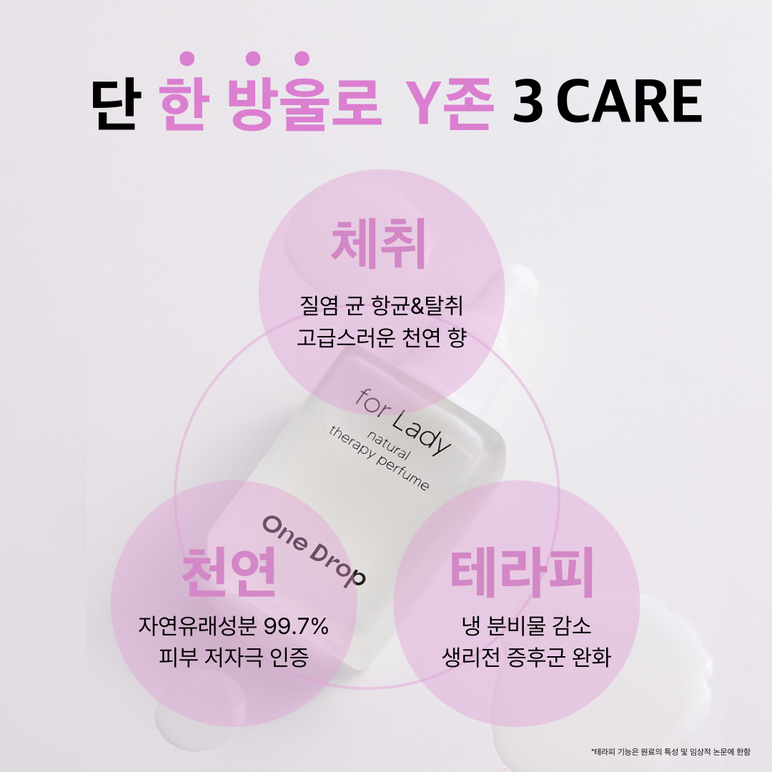 원드롭레이디 3관왕 Y존 체취 밸런스 우아한향 안전성분 테라피케어 이너퍼퓸(3개 혜택가) - 상세 이미지 2