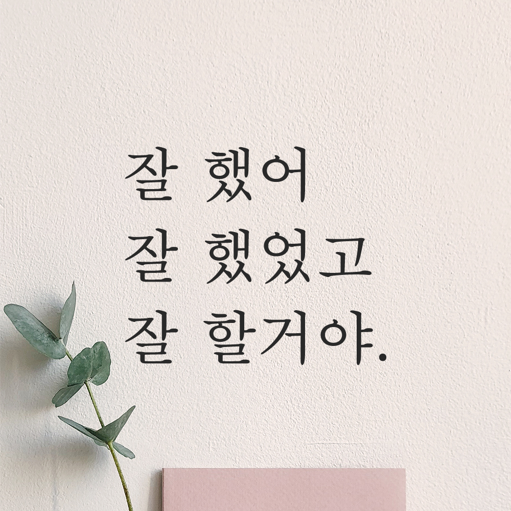 레터링 글자 스티커 잘 했어 했었고 할거야 검정S 이미지 8
