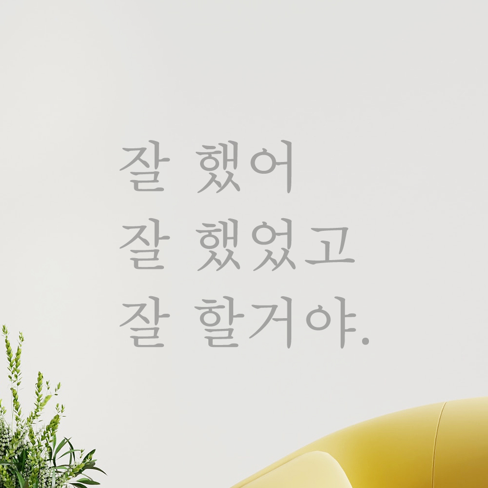 레터링 글자 스티커 잘 했어 했었고 할거야 검정S - 상세 이미지 3