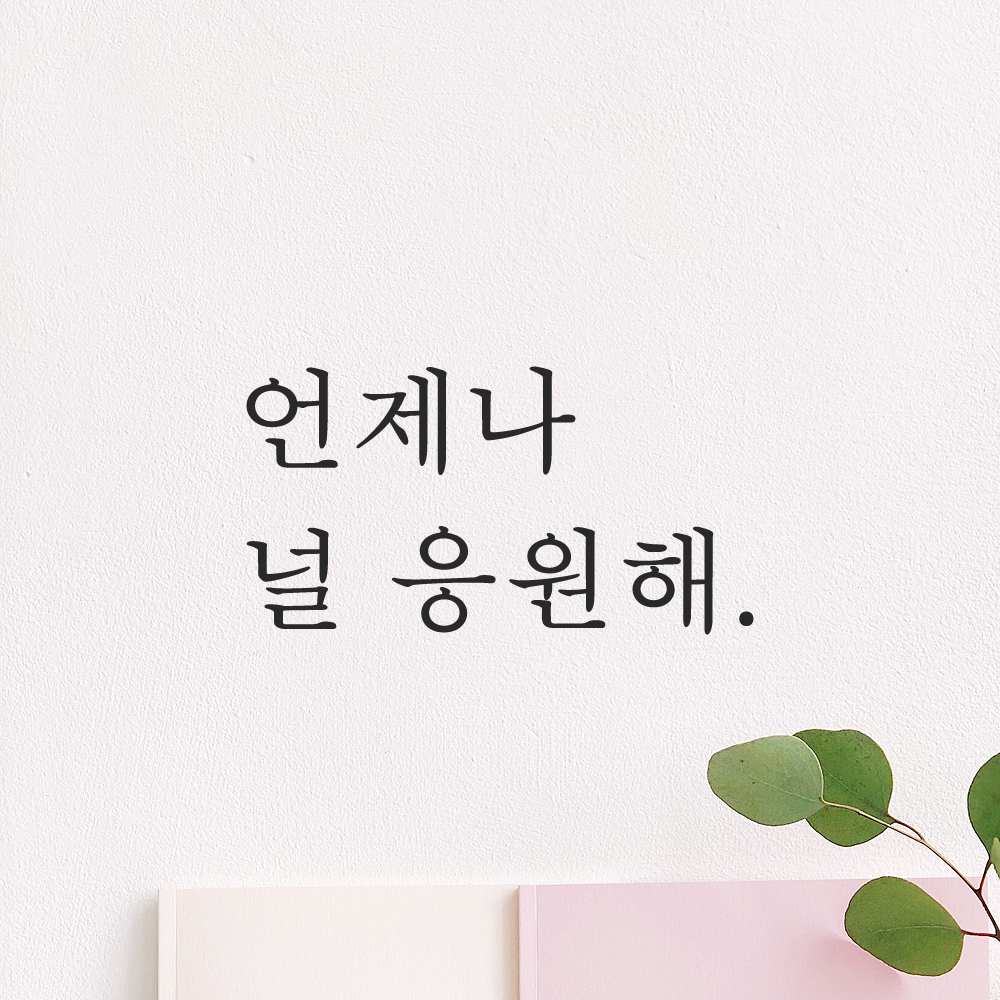 인테리어 포인트 감성 문구 레터링 스티커 언제나 널 응원해 L-028S 검정 - 상세 이미지 4