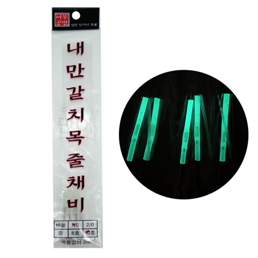 어부공방 내만 갈치 목줄 채비 5본 텐빈 축광튜브 갈치바늘 - 메인 이미지