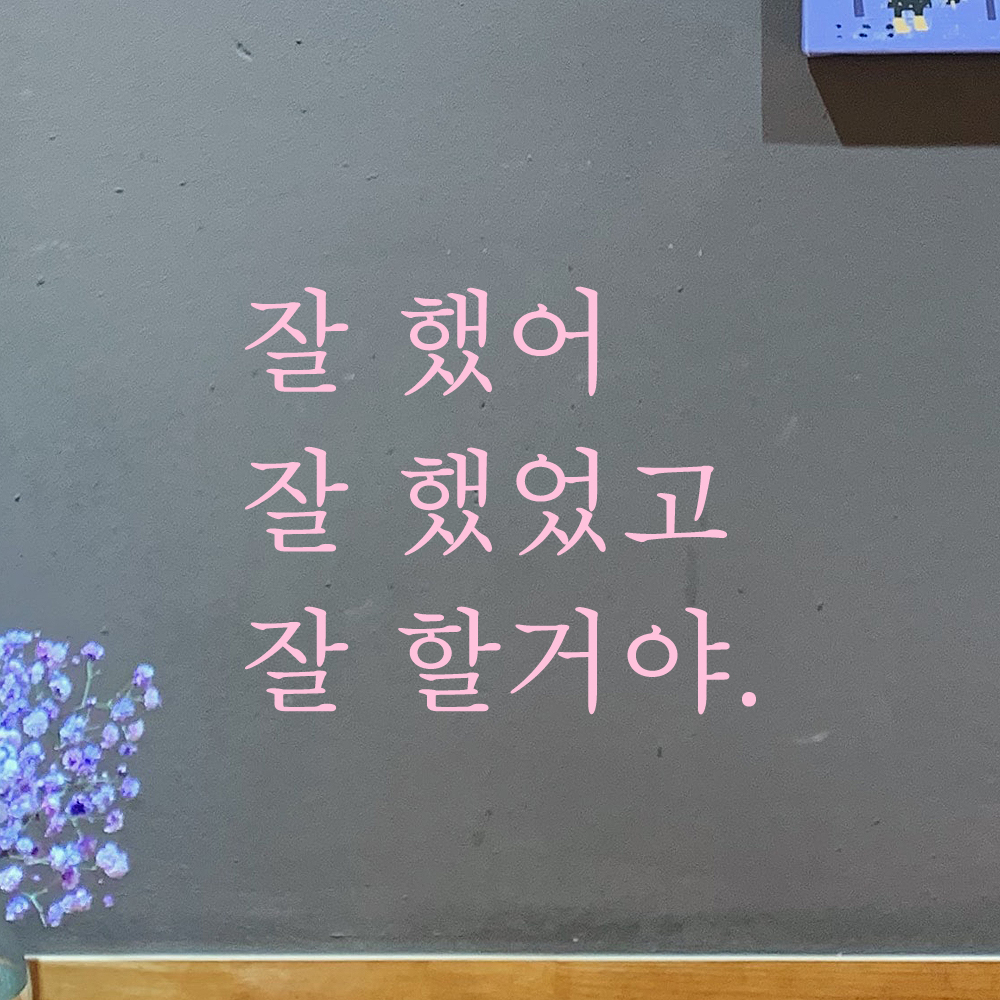 레터링 글자 스티커 잘 했어 했었고 할거야 검정S - 상세 이미지 4