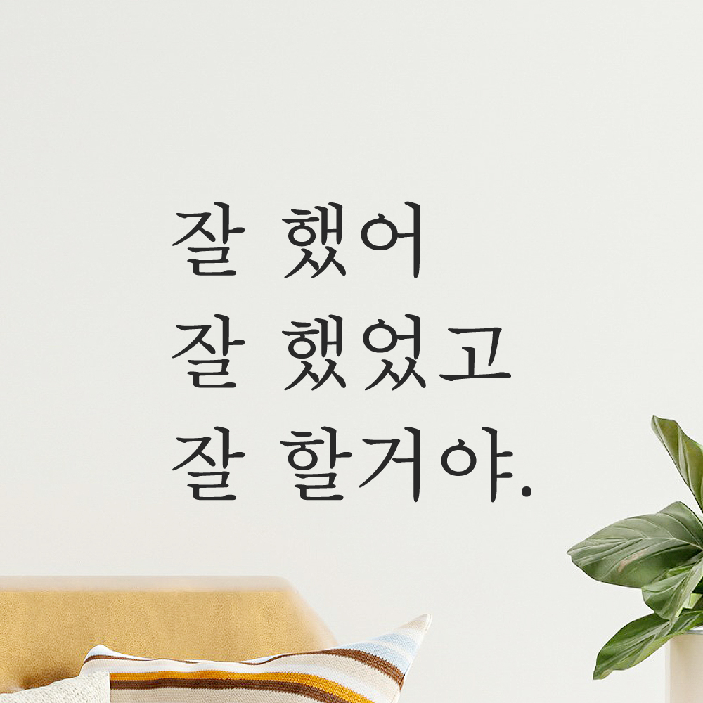 레터링 글자 스티커 잘 했어 했었고 할거야 검정S 이미지 7