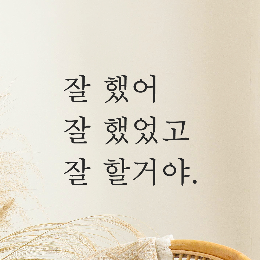 레터링 글자 스티커 잘 했어 했었고 할거야 검정S - 상품 이미지