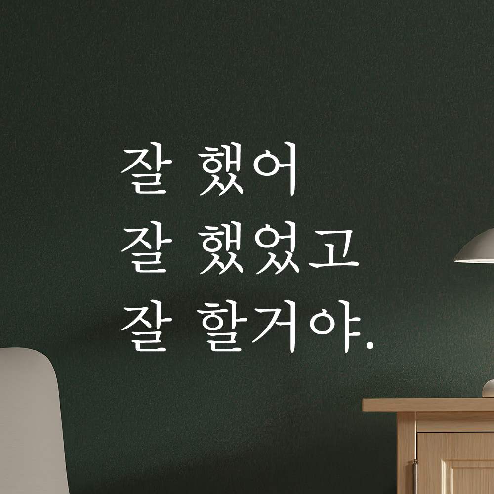 인테리어 포인트 감성 문구 레터링 스티커 잘 했어 잘 했었고 잘 할거야 L-006S 검정 - 상세 이미지 2