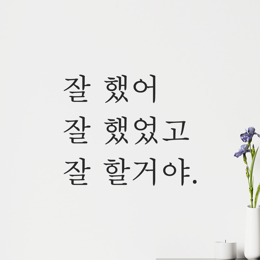 레터링 글자 스티커 잘 했어 했었고 할거야 검정S - 상세 이미지 5