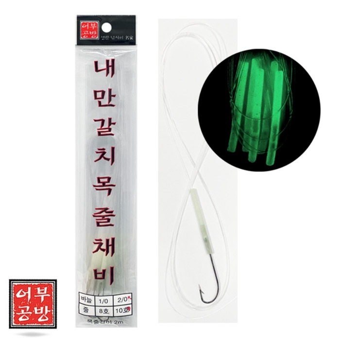 어부공방 내만 갈치 목줄 채비 5본 텐빈 축광튜브 갈치바늘 - 상세 이미지 4