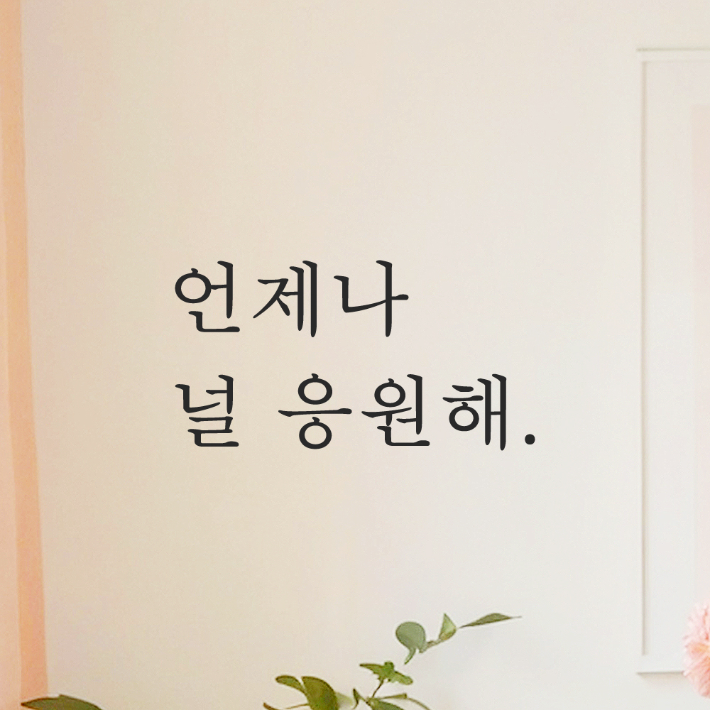 인테리어 포인트 감성 문구 레터링 스티커 언제나 널 응원해 L-028S 검정 이미지 6