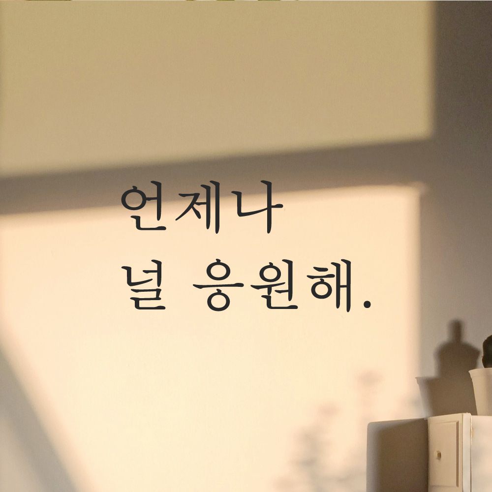 인테리어 포인트 감성 문구 레터링 스티커 언제나 널 응원해 L-028S 검정 이미지 7