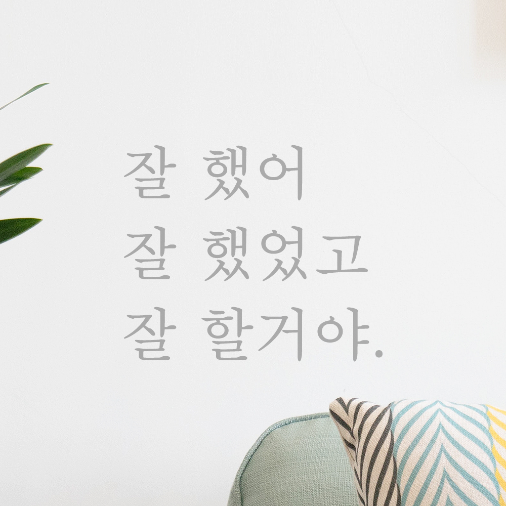 인테리어 포인트 감성 문구 레터링 스티커 잘 했어 잘 했었고 잘 할거야 L-006S 검정 - 상세 이미지 3